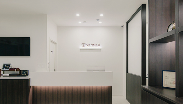 일희재 한의원 소개